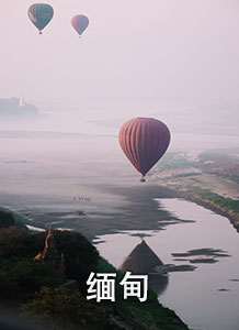 缅甸线路