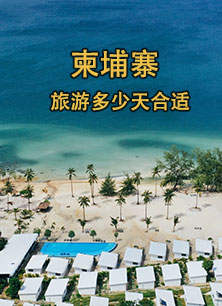 柬埔寨最佳旅游路线