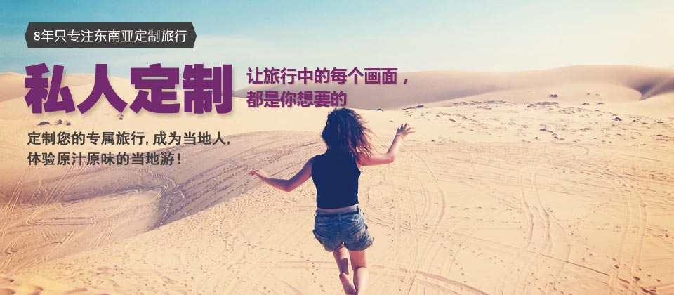 东南亚定制旅行