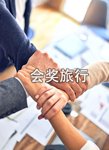 会奖旅行