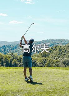 高尔夫