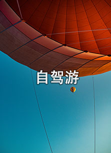 自驾游