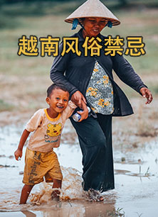 越南风俗禁忌